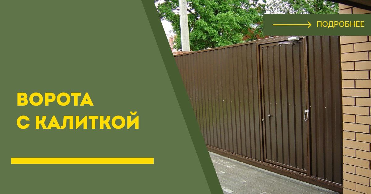 Купить ворота с калиткой под ключ Краснокаменск, цена от 24637 руб